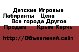 Детские Игровые Лабиринты › Цена ­ 132 000 - Все города Другое » Продам   . Крым,Керчь